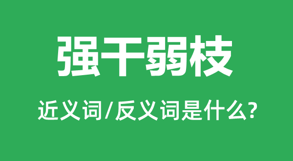 强干弱枝的近义词和反义词是什么,强干弱枝是什么意思