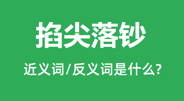 掐尖落钞的近义词和反义词是什么,掐尖落钞是什么意思