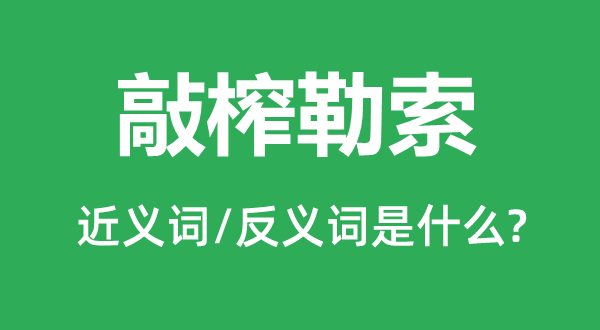 敲榨勒索的近义词和反义词是什么,敲榨勒索是什么意思