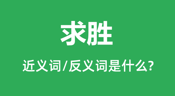 求胜的近义词和反义词是什么,求胜是什么意思