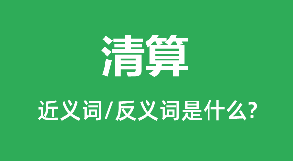 清算的近义词和反义词是什么,清算是什么意思