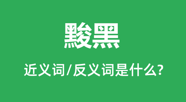 黢黑的近义词和反义词是什么,黢黑是什么意思