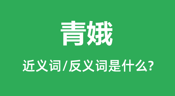 青娥的近义词和反义词是什么,青娥是什么意思