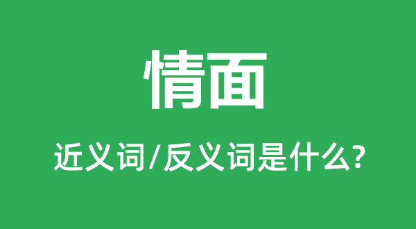 情面的近义词和反义词是什么,情面是什么意思