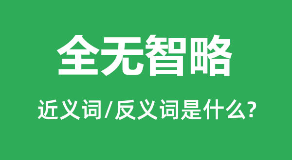 全无智略的近义词和反义词是什么,全无智略是什么意思