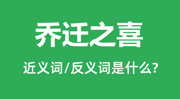 乔迁之喜的近义词和反义词是什么,乔迁之喜是什么意思