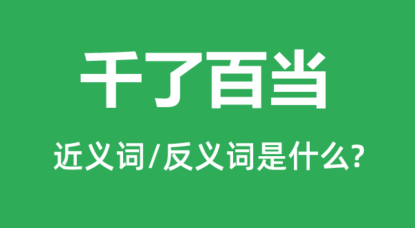 千了百当的近义词和反义词是什么,千了百当是什么意思