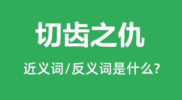 切齿之仇的近义词和反义词是什么,切齿之仇是什么意思