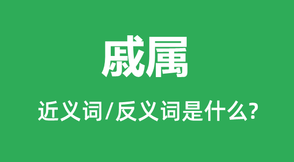 戚属的近义词和反义词是什么,戚属是什么意思