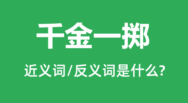 千金一掷的近义词和反义词是什么,千金一掷是什么意思