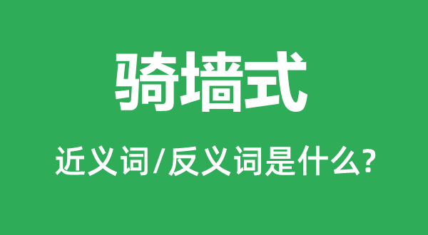 骑墙式的近义词和反义词是什么,骑墙式是什么意思