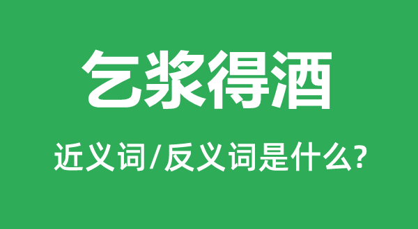 乞浆得酒的近义词和反义词是什么,乞浆得酒是什么意思