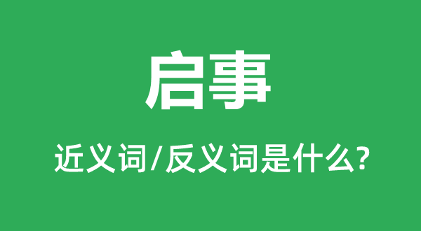 启事的近义词和反义词是什么,启事是什么意思