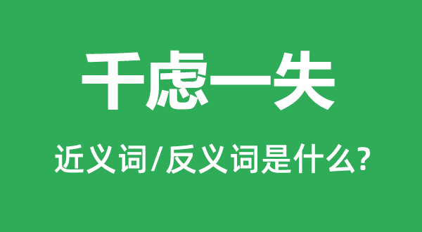 千虑一失的近义词和反义词是什么,千虑一失是什么意思