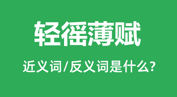 轻徭薄赋的近义词和反义词是什么,轻徭薄赋是什么意思