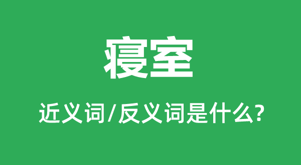 寝室的近义词和反义词是什么,寝室是什么意思