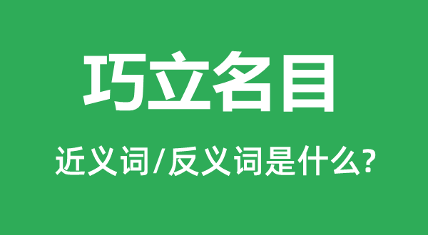 巧立名目的近义词和反义词是什么,巧立名目是什么意思