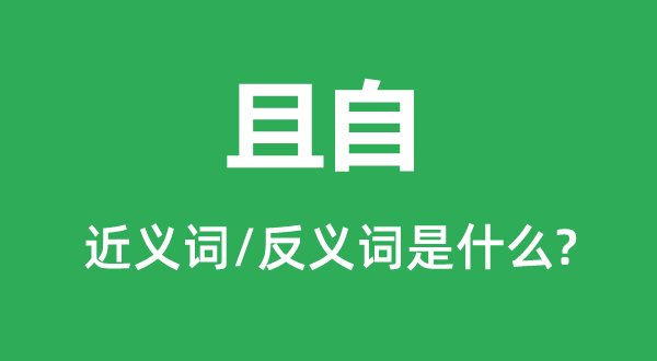 且自的近义词和反义词是什么,且自是什么意思