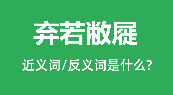 弃若敝屣的近义词和反义词是什么,弃若敝屣是什么意思