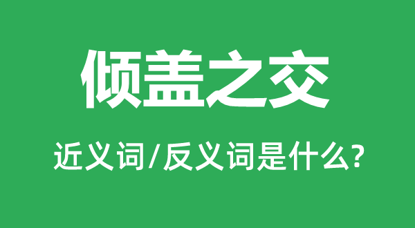 倾盖之交的近义词和反义词是什么,倾盖之交是什么意思