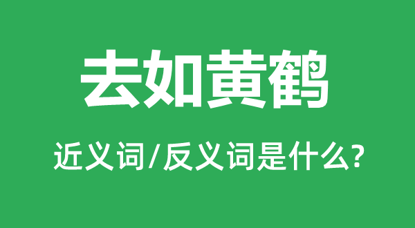 去如黄鹤的近义词和反义词是什么,去如黄鹤是什么意思