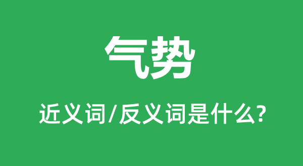 气势的近义词和反义词是什么,气势是什么意思