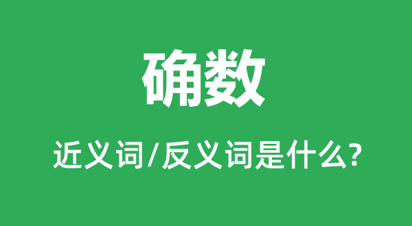 确数的近义词和反义词是什么,确数是什么意思