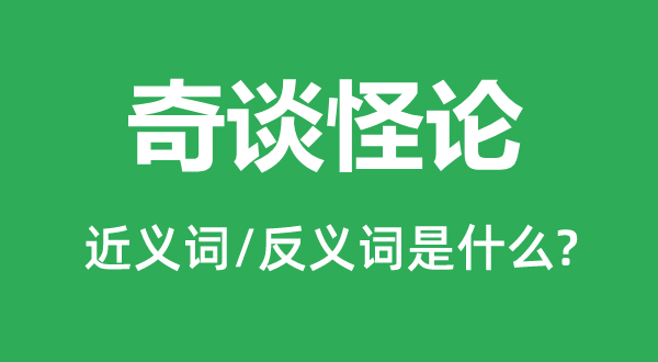 奇谈怪论的近义词和反义词是什么,奇谈怪论是什么意思