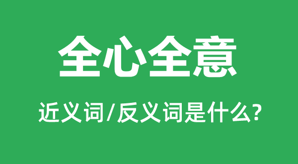 全心全意的近义词和反义词是什么,全心全意是什么意思