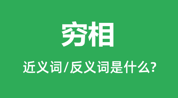 穷相的近义词和反义词是什么,穷相是什么意思