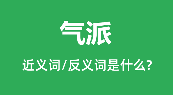 气派的近义词和反义词是什么,气派是什么意思