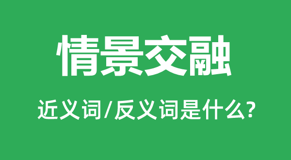 情景交融的近义词和反义词是什么,情景交融是什么意思