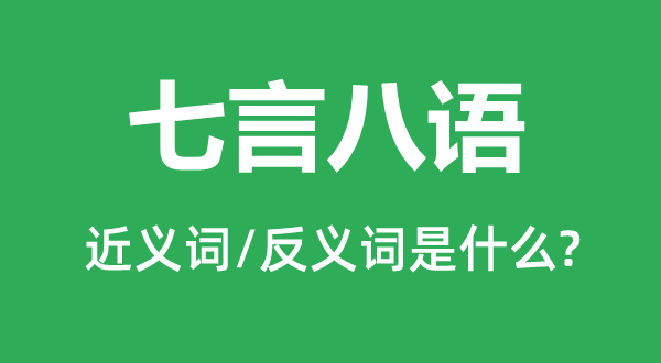 七言八语的近义词和反义词是什么,七言八语是什么意思