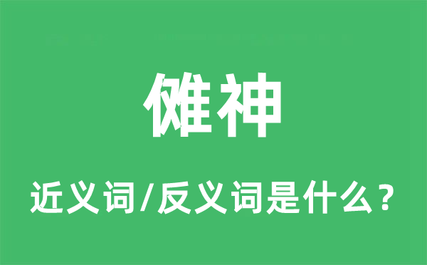 傩神的近义词和反义词是什么,傩神是什么意思