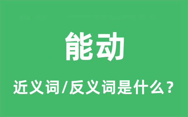 能动的近义词和反义词是什么,能动是什么意思