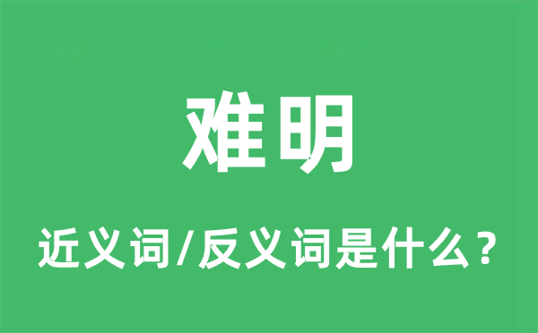 难明的近义词和反义词是什么,难明是什么意思