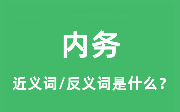 内务的近义词和反义词是什么,内务是什么意思