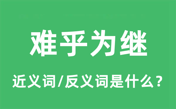 难乎为继的近义词和反义词是什么,难乎为继是什么意思