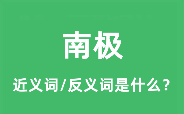 南极的近义词和反义词是什么,南极是什么意思