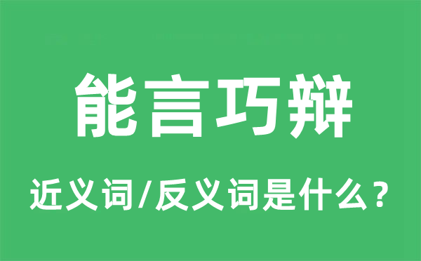 能言巧辩的近义词和反义词是什么,能言巧辩是什么意思