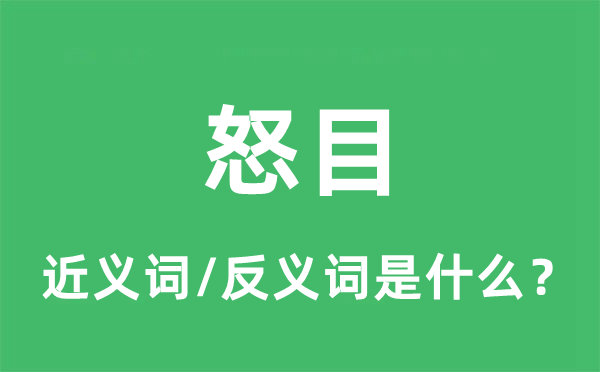 怒目的近义词和反义词是什么,怒目是什么意思