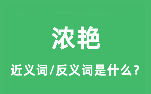 浓艳的近义词和反义词是什么,浓艳是什么意思