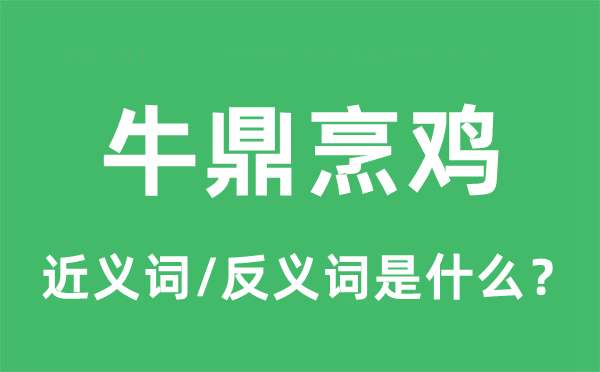 牛鼎烹鸡的近义词和反义词是什么,牛鼎烹鸡是什么意思