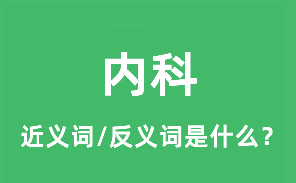 内科的近义词和反义词是什么,内科是什么意思