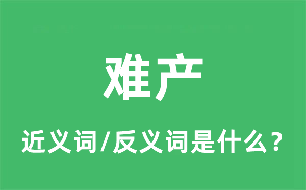 难产的近义词和反义词是什么,难产是什么意思