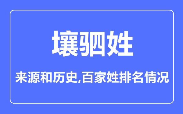 壤驷姓的来源和历史,壤驷姓在百家姓排名第几？