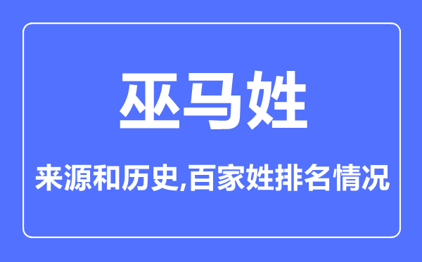 巫马姓的来源和历史,巫马姓在百家姓排名第几？