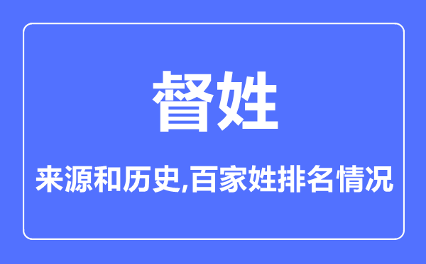 督姓的来源和历史,督姓在百家姓排名第几？