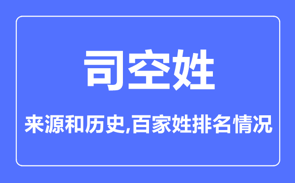 司空姓的来源和历史,司空姓在百家姓排名第几？