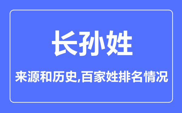 长孙姓的来源和历史,长孙姓在百家姓排名第几？